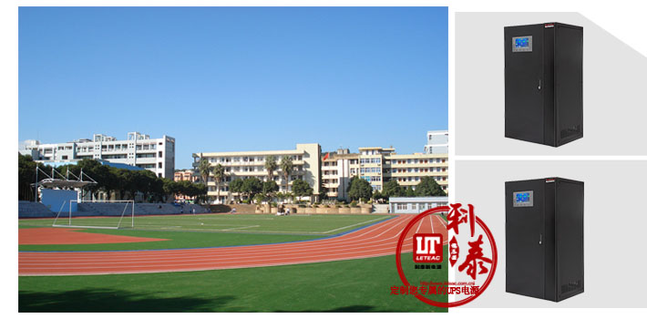 深圳利泰UPS電源助力惠州某高校，提供電源解決方案