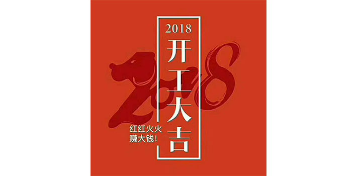 正月初十，利泰新電源開(kāi)工啦！