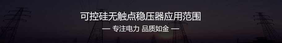 控硅無觸點穩(wěn)壓器應(yīng)用范圍